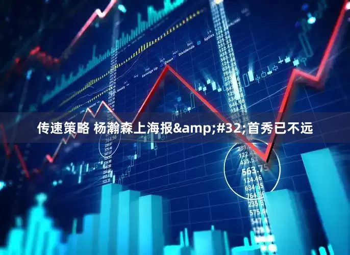 传速策略 杨瀚森上海报&#32;首秀已不远