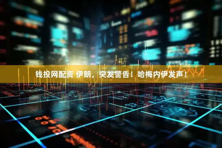 钱投网配资 伊朗，突发警告！哈梅内伊发声！