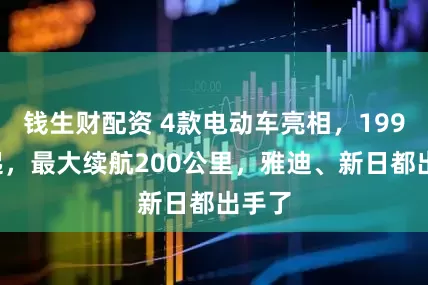 钱生财配资 4款电动车亮相，1999元起，最大续航200公里，雅迪、新日都出手了