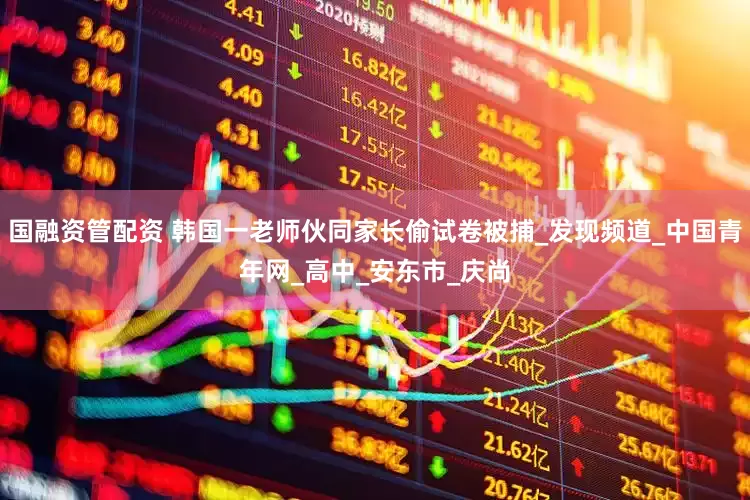 国融资管配资 韩国一老师伙同家长偷试卷被捕_发现频道_中国青年网_高中_安东市_庆尚