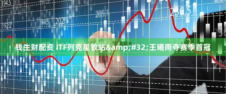 钱生财配资 ITF列克星敦站&#32;王曦雨夺赛季首冠
