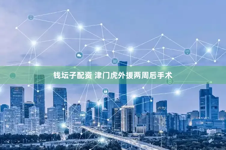 钱坛子配资 津门虎外援两周后手术