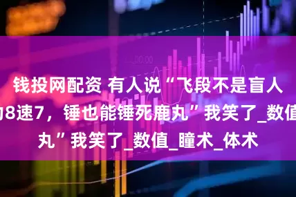 钱投网配资 有人说“飞段不是盲人，一个体9力8速7，锤也能锤死鹿丸”我笑了_数值_瞳术_体术