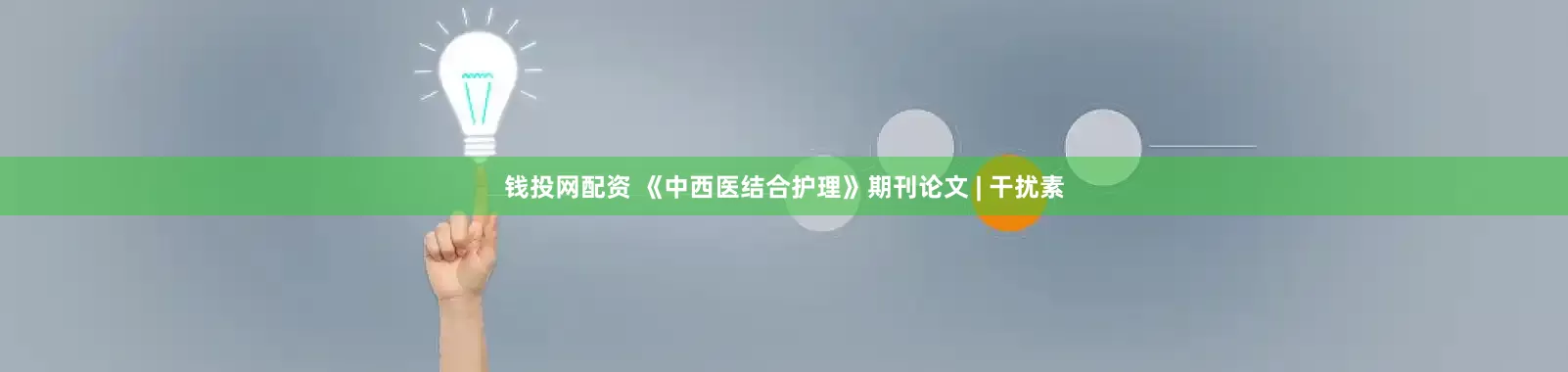 钱投网配资 《中西医结合护理》期刊论文 | 干扰素