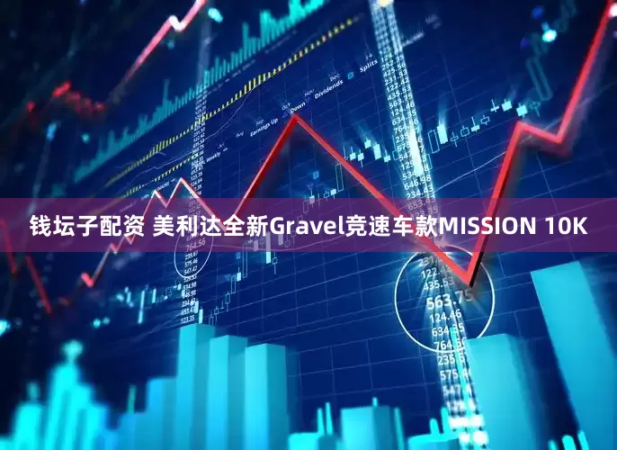 钱坛子配资 美利达全新Gravel竞速车款MISSION 10K