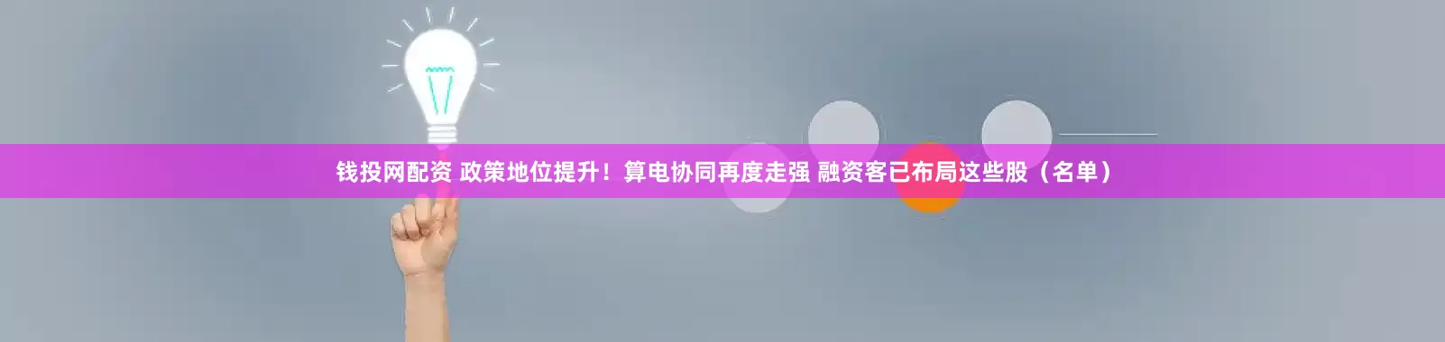钱投网配资 政策地位提升！算电协同再度走强 融资客已布局这些股（名单）