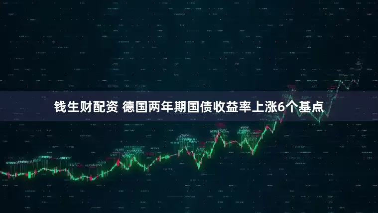 钱生财配资 德国两年期国债收益率上涨6个基点